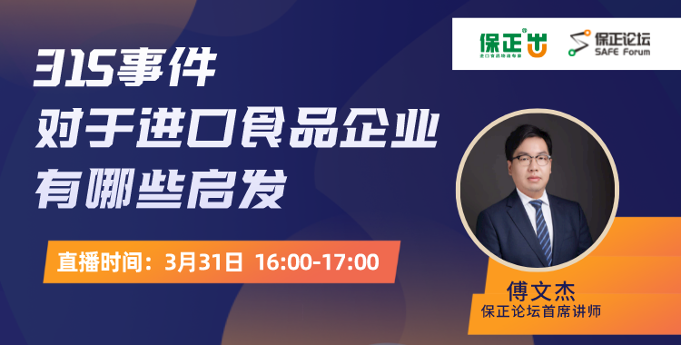 保正論壇 | 進(jìn)口食品企業不得不知道(dào)的重要内容——從315事(shì)件說(shuō)食品安全法