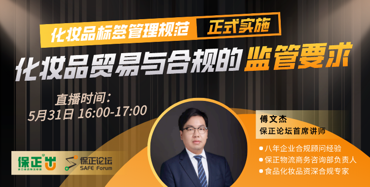 保正論壇 | 化妝品标簽管理規範正式實施，化妝品貿易與合規的監管要求