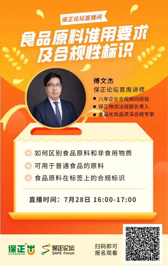 保正論壇 | 食品原料準用要求及合規性标識