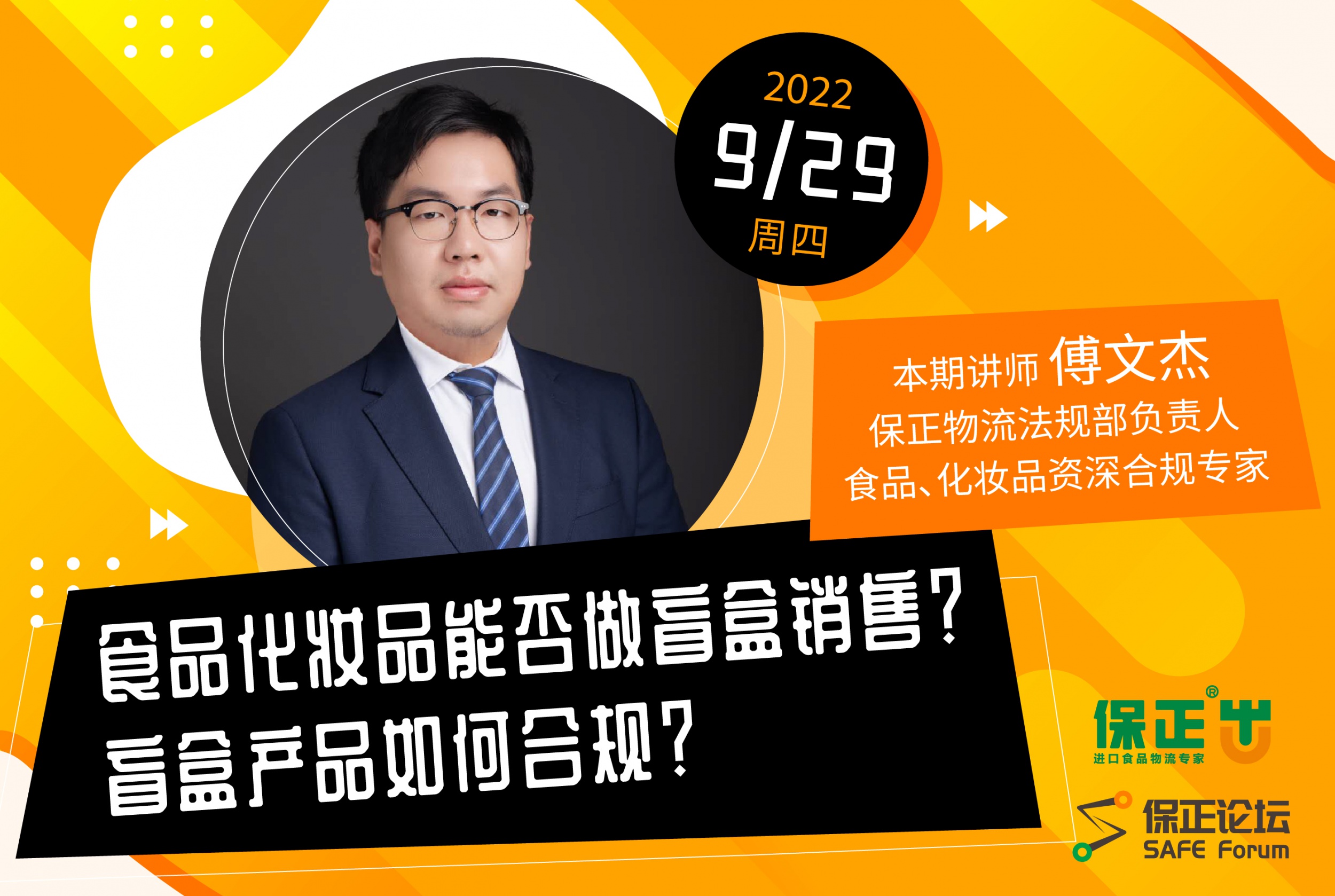 保正論壇 | 食品化妝品能(néng)否做盲盒銷售？盲盒産品如何合規？