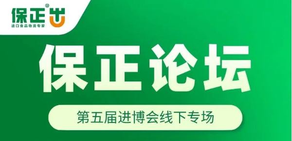 論壇報名丨進(jìn)博會(huì)倒計時(shí)，保正論壇預約報名更有精美禮品！