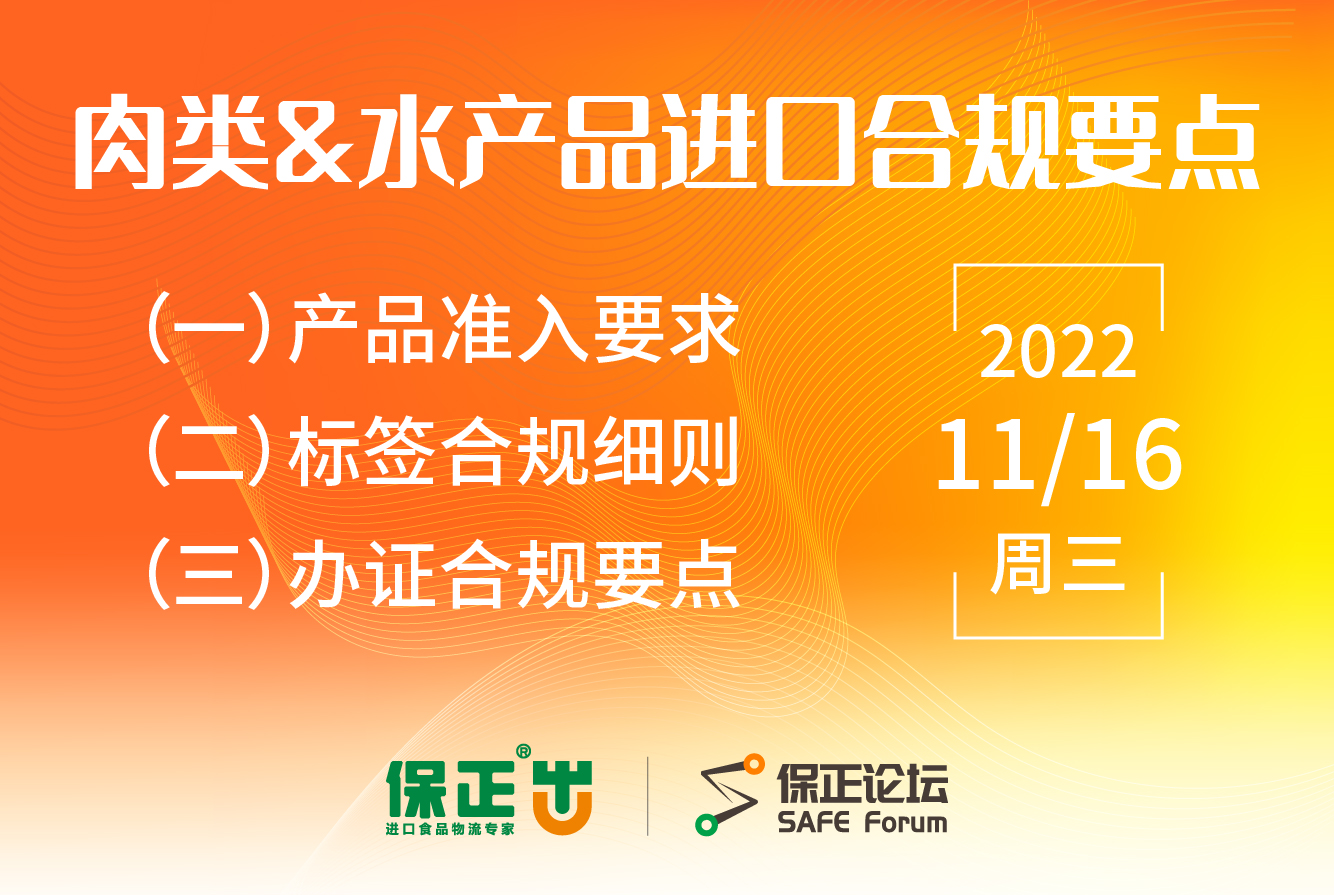 保正論壇 | 線上直播預告：肉類和水産品進(jìn)口合規要點