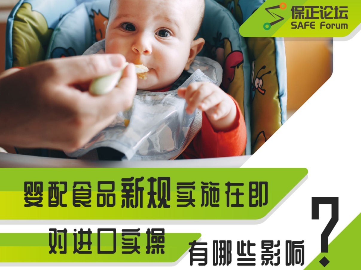 保正論壇 | 直播預約：嬰配食品新規實施在即，對(duì)進(jìn)口實操有哪些影響？