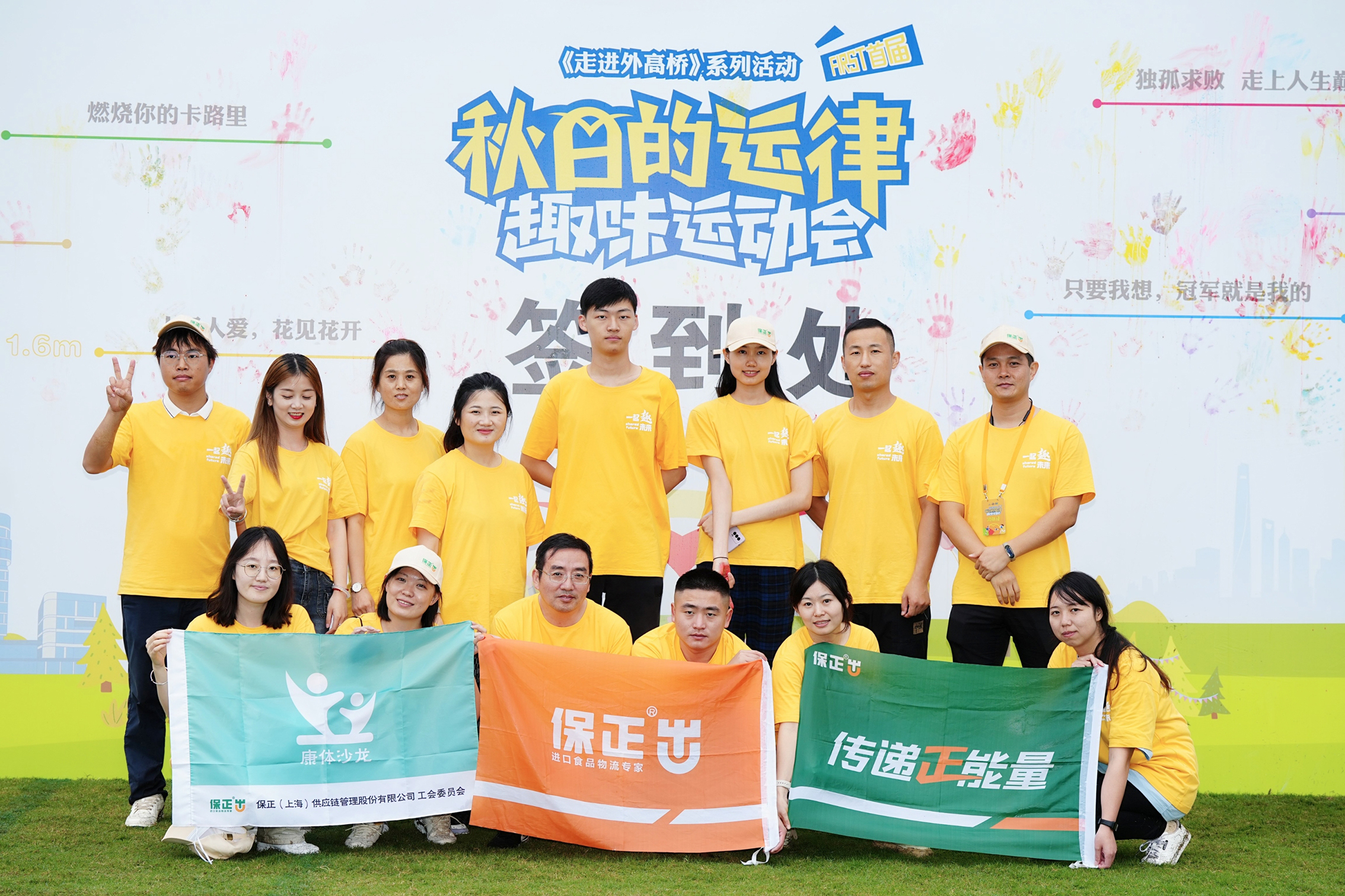 保正精彩 | “秋日的運律”趣味運動會(huì)圓滿落幕