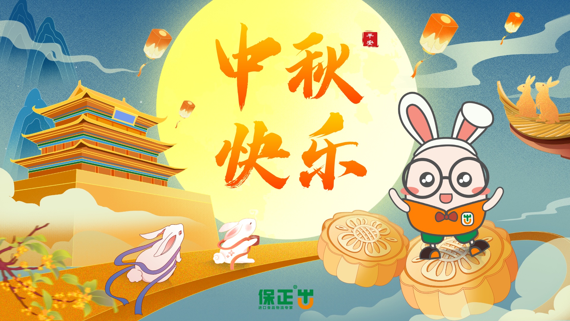 保正精彩 | 濃情中秋，保正爲全體員工送上中秋福利