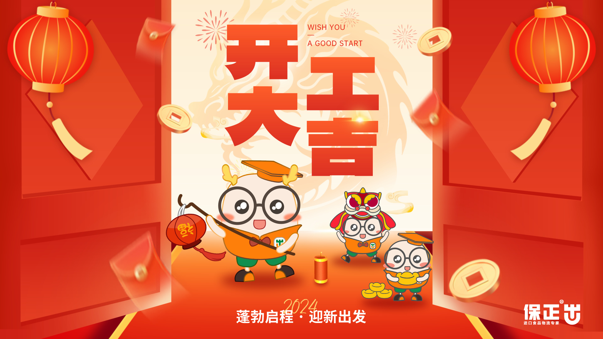 保正精彩 | 大年初九，開(kāi)工大吉，紅包已送達！