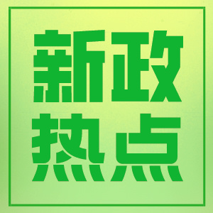 保正課堂 | 2月17日-2月23日新政更新