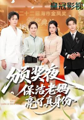 颁奖夜保洁老妈亮了真身份