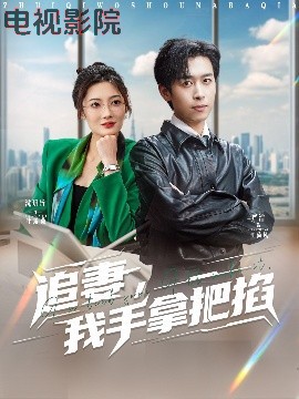 追妻，我手拿把掐